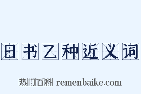 日书乙种近义词是什么意思的图片